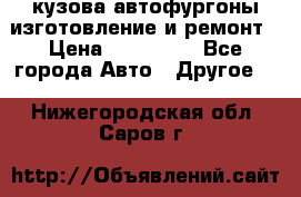 кузова автофургоны изготовление и ремонт › Цена ­ 350 000 - Все города Авто » Другое   . Нижегородская обл.,Саров г.